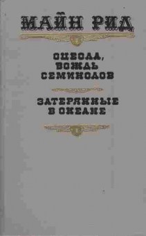 Книга Рид М. Оцеола, вождь Семинолов Затерянные в океане, 11-4397, Баград.рф
